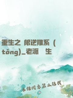 重生之無限逆推系統(tǒng)