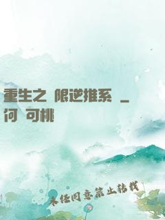 重生之無限逆推系統
