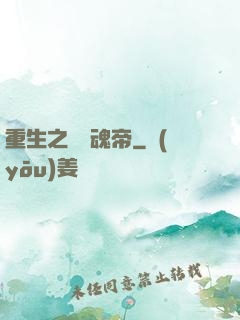 重生之無雙魂帝