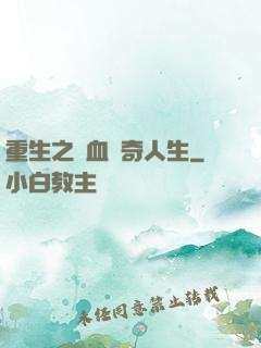 重生之熱血傳奇人生