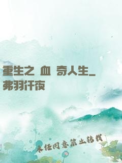 重生之熱血傳奇人生