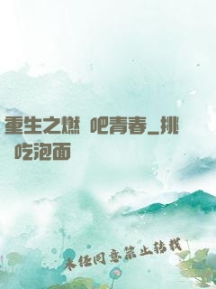重生之燃燒吧青春