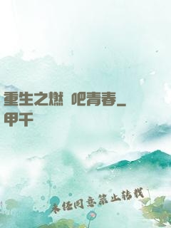 重生之燃燒吧青春