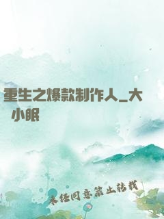 重生之爆款制作人