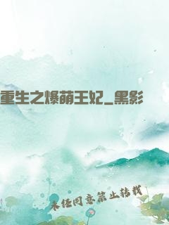 重生之爆萌王妃