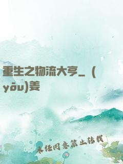 重生之物流大亨