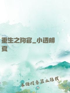 重生之狗官