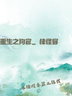 重生之狗官