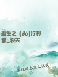 重生之獨(dú)行刺客