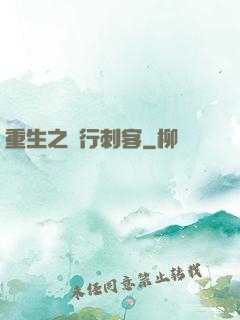 重生之獨行刺客