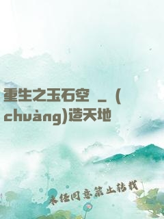 重生之玉石空間