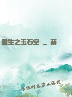重生之玉石空間