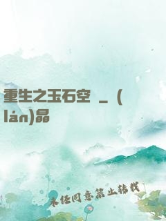 重生之玉石空間