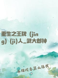 重生之王牌經(jīng)紀(jì)人