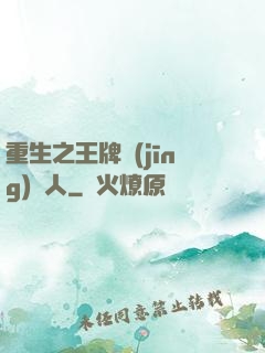 重生之王牌經(jīng)紀人