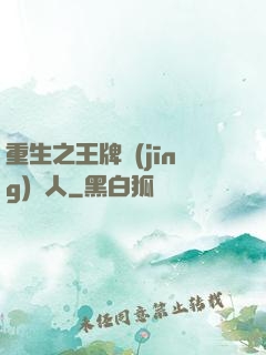 重生之王牌經(jīng)紀人