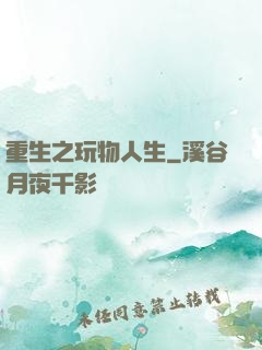 重生之玩物人生