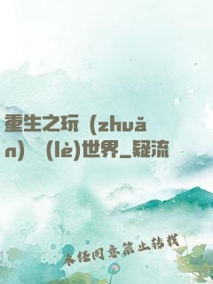 重生之玩轉(zhuǎn)娛樂(lè)世界
