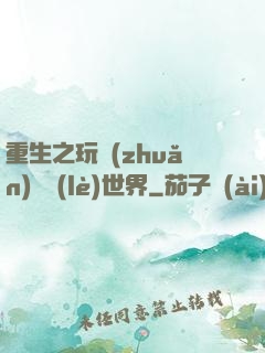 重生之玩轉(zhuǎn)娛樂(lè)世界