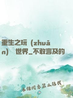 重生之玩轉(zhuǎn)娛樂世界
