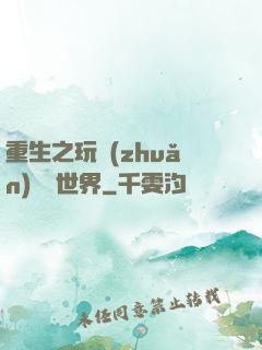 重生之玩轉(zhuǎn)娛樂世界