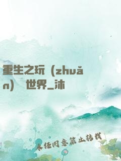 重生之玩轉(zhuǎn)娛樂世界