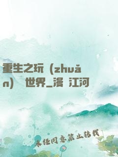 重生之玩轉(zhuǎn)娛樂世界