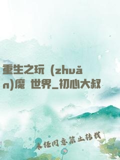 重生之玩轉(zhuǎn)魔獸世界