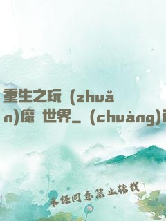 重生之玩轉(zhuǎn)魔獸世界
