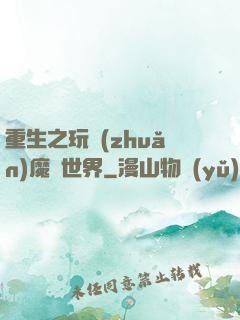重生之玩轉(zhuǎn)魔獸世界