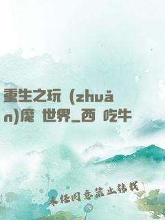 重生之玩轉(zhuǎn)魔獸世界