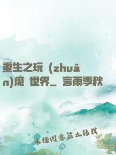 重生之玩轉(zhuǎn)魔獸世界