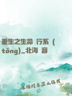 重生之生命銀行系統(tǒng)