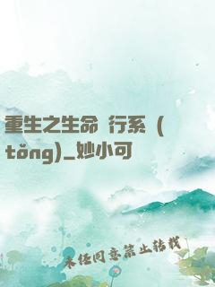 重生之生命銀行系統(tǒng)