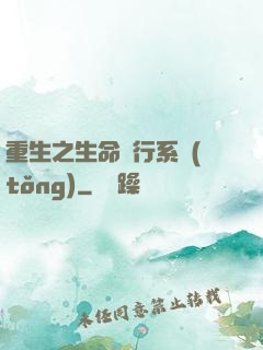 重生之生命銀行系統(tǒng)
