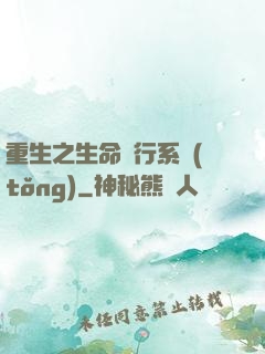 重生之生命銀行系統(tǒng)