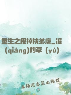 重生之甩掉扶弟魔