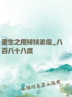 重生之甩掉扶弟魔