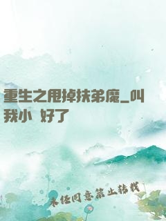 重生之甩掉扶弟魔