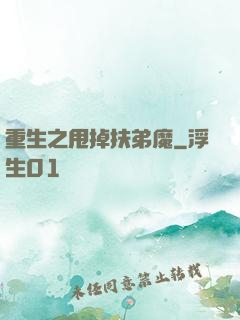 重生之甩掉扶弟魔