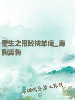 重生之甩掉扶弟魔