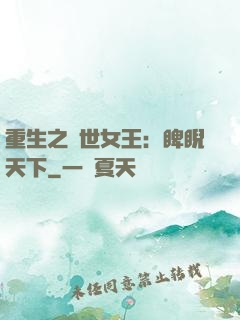 重生之異世女王：睥睨天下