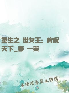 重生之異世女王：睥睨天下