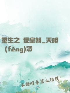重生之異世皇朝