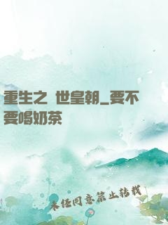重生之異世皇朝
