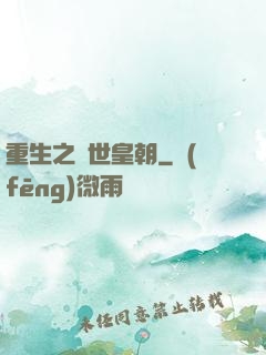 重生之異世皇朝