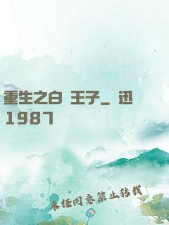 重生之白貓王子