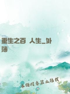 重生之百億人生