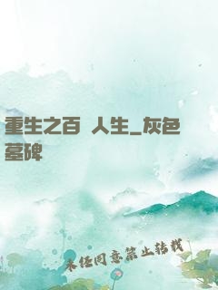重生之百億人生