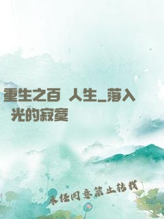 重生之百億人生